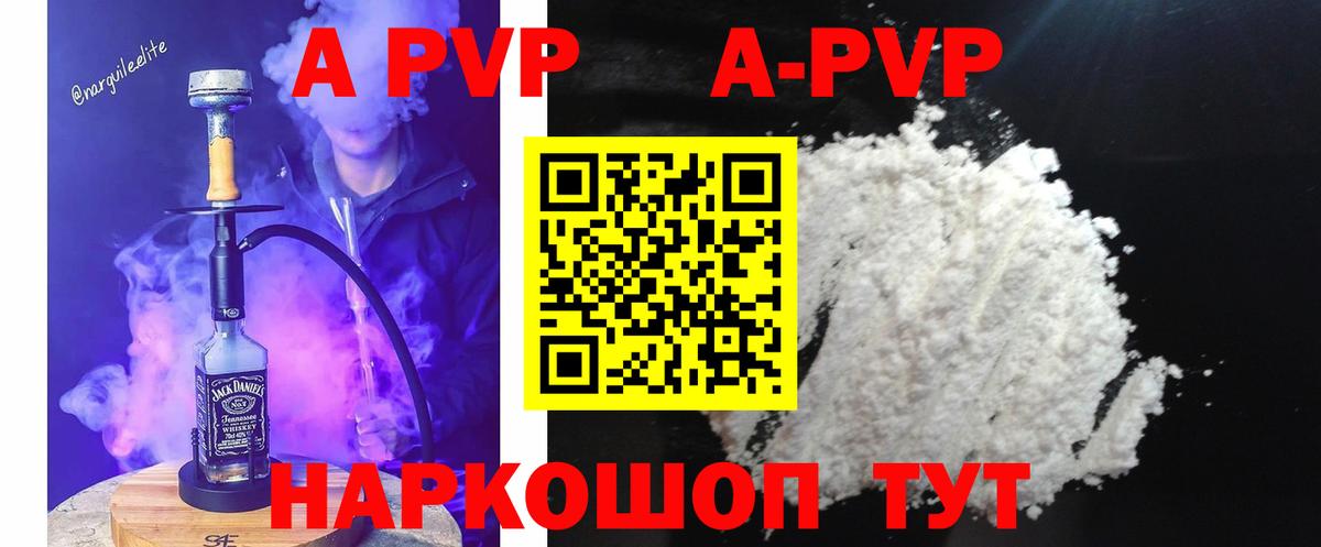 A PVP кристаллы  A PVP Crystall  Заволжье  продажа наркотиков  Вход с VPN  Альфа ПВП VHQ 