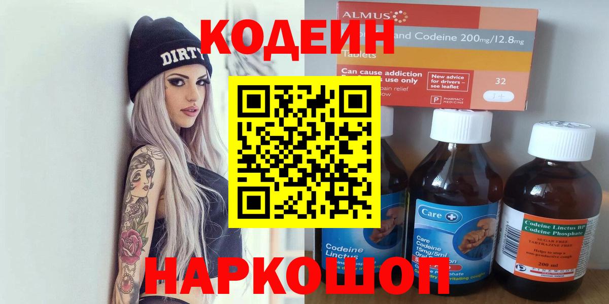 Кодеин Purple Drank  Вход с VPN  Заволжье  Codein Purple Drank 